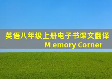 英语八年级上册电子书课文翻译M emory Corner